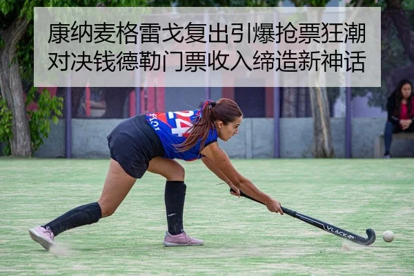 kang-na-mai-ge-lei-ge-fu-chu-yin-bao-qiang-piao-kuang-chao-dui-jue-qian-de-lei-men-piao-shou-ru-di-zao-xin-shen-hua-2-798.jpg
