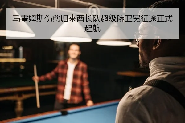 马霍姆斯伤愈归来酋长队超级碗卫冕征途正式起航